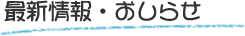 最新情報・おしらせ